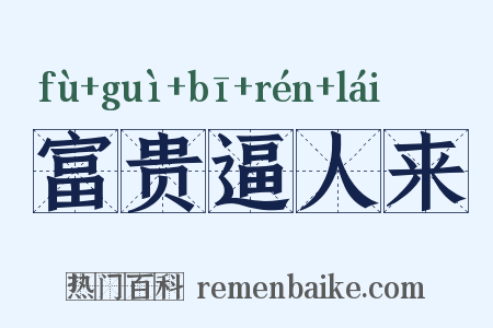 富贵逼人来是什么意思的图片
